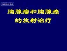 胸腺腫瘤1 -放療