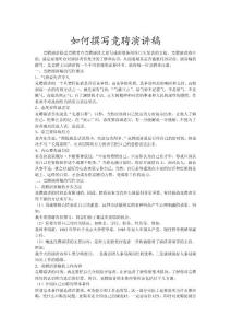 如何撰寫競聘演講稿