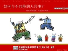 如何與不同性格的人相處