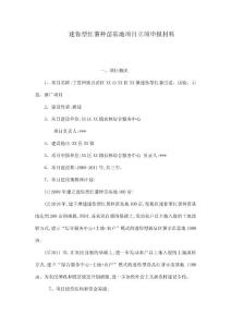 迷你型紅薯種苗基地項目立項申報材料