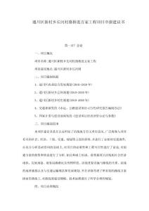 通川區(qū)新村鄉(xiāng)長河村路橋進萬家工程項目申報建議書