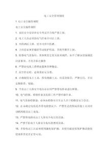 电工安全管理制度