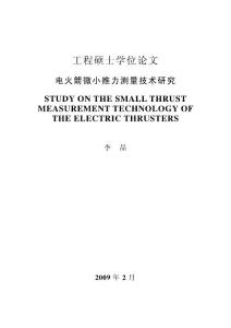 電火箭微小推力測量技術研究--優秀畢業論文