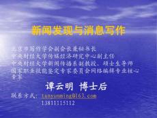 新闻发现与消息写作 - 北京卫生信息网