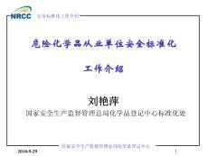 危險化學品從業單位安全標準化工作介紹