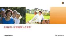幸福社區-智慧健康為老服務方案