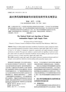 戰(zhàn)區(qū)彈藥保障敏捷供應(yīng)鏈優(yōu)化模型及實現(xiàn)算法