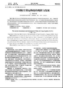 中國航空貨運物流的現(xiàn)狀與發(fā)展