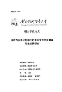 當代西方譯論影響下的中國文藝學派翻譯思想發展研究