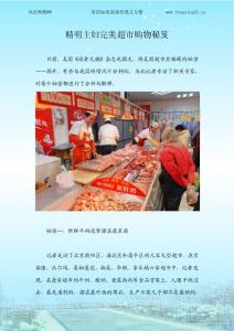 精明主婦完美超市購物秘笈