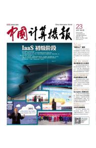 [整刊]《中國計算機報》2014年6月23日