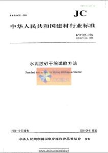 JC_T603-2004水泥膠砂干縮試驗方法