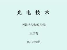 光電技術(shù) 第3版 王慶有 電子教案建議買作者書籍學(xué)習(xí)