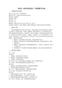 機(jī)電一體化張建民大綱46課時(shí)