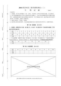 2014年5月苏州高三生物三模答题卷