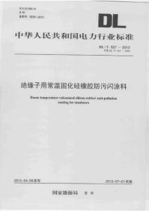 DLT 627-2012 絕緣子用常溫固化硅橡膠防污閃涂料
