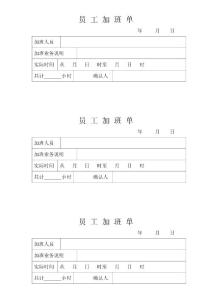 員 工 加 班 單