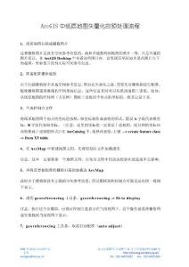 ArcGIS紙質(zhì)圖矢量化的預(yù)處理流程