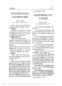 中藥外敷治療痔瘡出血期臨床觀察