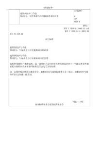 DIN V4108-6-2003 建筑熱防護(hù)與節(jié)能 第6部分：年度熱量與年度能源需求的計(jì)算