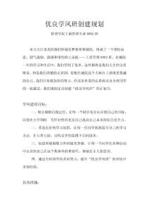 優(yōu)良學風班創(chuàng)建規(guī)劃