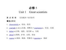 高考英語(人教版)要點(diǎn)梳理 重點(diǎn)突破必修5 Unit 1 Grea