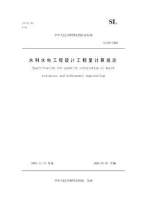 水利水電工程設計工程量計算規定