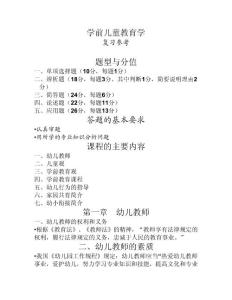學(xué)前兒童教育學(xué)復(fù)習(xí)參考