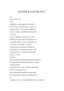 重慶鋼鐵4號(hào)高爐熄火停產(chǎn)