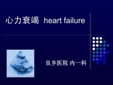心力衰竭課件