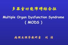 MODS 多器官功能不全综合征 Multiple Organ Dysfunction Syndrome