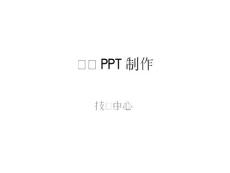 簡易PPT制作教程講解