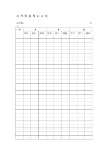 美 容 師 操 作 記 錄 表