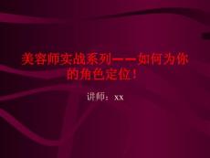 美容師實戰(zhàn)系列——如何為你