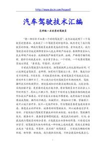 汽车驾驶技术汇篇