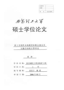黃土非線性本構模型參數反演及其元胞自動機計算理論---優秀畢業論文 參考文獻 可復制黏貼
