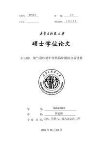 氧氣頂吹轉爐余熱鍋爐模擬分析計算---優秀畢業論文 參考文獻 可復制黏貼---優秀畢業論文 參考文獻 可復制黏貼