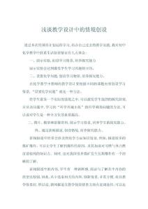 浅谈教学设计中的情境创设