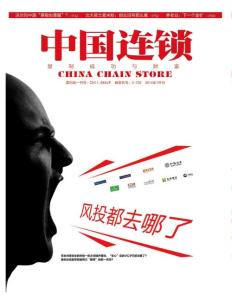 [整刊]《中國(guó)連鎖》2014年7月