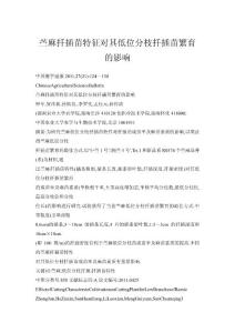 苧麻扦插苗特征對(duì)其低位分枝扦插苗繁育的影響