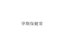 孕期保健常识