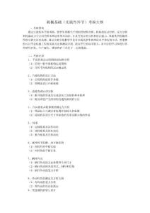 机械基础(实践性环节)考核大纲