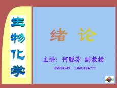生物化學緒論