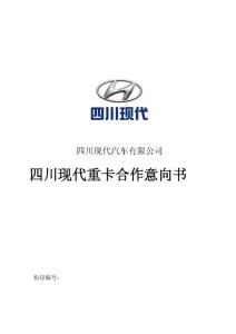四川现代重卡意向合作协议书(14.3.4确定版)