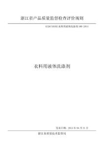 浙江省衣料用液體洗滌劑產品質量監督檢查評價規則GZ26710102衣料用液體洗滌劑100-2014