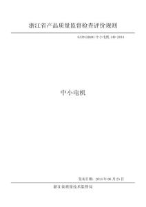 浙江省中小電機產品質量監督檢查評價規則GZ39120201中小電機140-2014