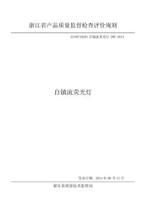 浙江省自鎮流熒光燈產品質量監督檢查評價規則GZ39710201自鎮流熒光燈100-2014