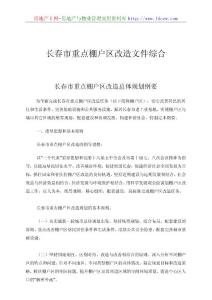 长春重点棚户区改造总体规划纲要