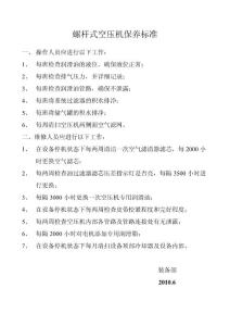 螺杆式空压机保养标准