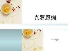克罗恩病的护理